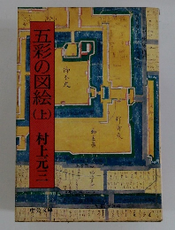 五彩の図絵　上