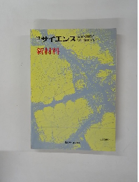 別冊　サイエンス　SCIENTIFIC　AMERICAN　日本版　新材料