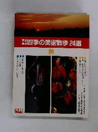 四季の美術散歩 24選　秋
