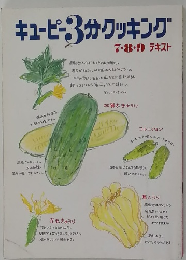キューピー3分クッキング　7・8・9 テキスト