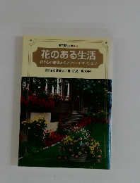 東京電力文庫 84 花のある生活　