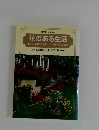 東京電力文庫 84 花のある生活