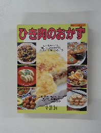 ひき肉のおかず