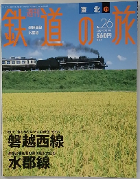 週刊鉄道の旅　26　 2003年7月31日号