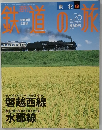 週刊鉄道の旅　26　 2003年7月31日号