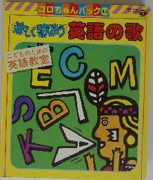 コロちゃんパック 43　激しく歌おう 英語の歌