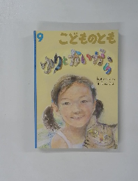 こどものとも 9 ゆりとかいがん