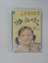 こどものとも 9 ゆりとかいがん