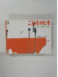 こどものとも いろいきてる!　3