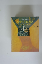 少年と子だぬき