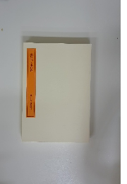 書式と表装　　書学大系 研究篇14