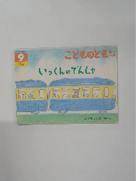 こどものとも 9 いっくんのでんしゃ
