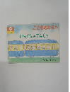 こどものとも 9 いっくんのでんしゃ