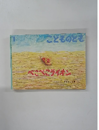 こどものとも　1 ぺこぺこライオン