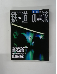鉄道の旅　平成15年10月30日号