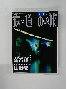 鉄道の旅　平成15年10月30日号