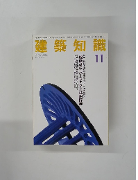 建築知識　1994年11月1日号