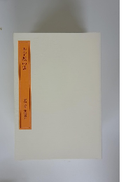 少字数の書　書学大系 研究編　11