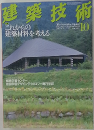 建築技術　2003年10月号　No.645