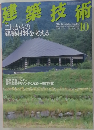 建築技術　2003年10月号　No.645