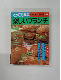とっても簡単　COOK LOOK 保存版　楽しいブランチ