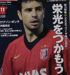 月刊浦和レッズマガジン　2008年11月号