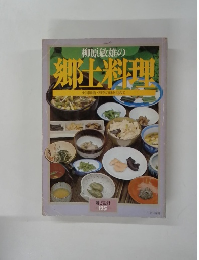 柳原敏雄の 郷土料理 全国縦断・四季の味を訪ねて