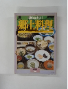 柳原敏雄の 郷土料理 全国縦断・四季の味を訪ねて