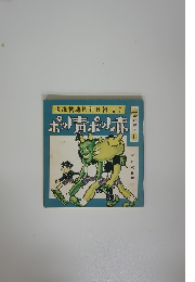 ポッノ青ポッノ赤　の繪本1