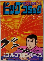 ビッグコミック　7月1日号