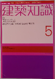 建築知識　2003年5月号