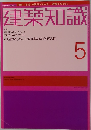 建築知識　2003年5月号