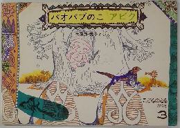 こどものとも 336号　バオバブのアビク