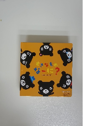 すきなものなーに?