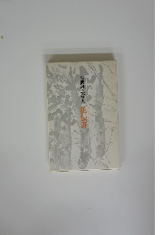 勅使河原蒼風　花伝書