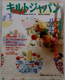キルトジャパン　2000年5月号