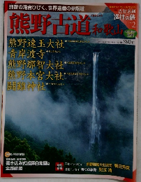 週刊古社名刹巡拝の旅 2　熊野古道和歌山　