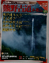 週刊古社名刹巡拝の旅 2　熊野古道和歌山