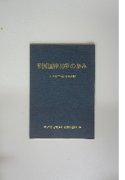 茨医国保30年の歩み 組合設立30周年記念誌