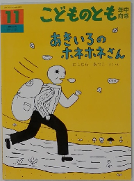 こどものとも　11　あきいろのホネホネさん