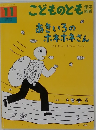 こどものとも　11　あきいろのホネホネさん