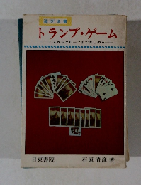 トランプ・ゲーム (一人からグループまで楽しめる）