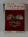 トランプ・ゲーム (一人からグループまで楽しめる）