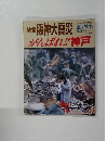 週刊読売　続報 阪神大震災