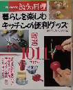 NHKきょうの料理　暮らしを楽しむ キッチンの便利グッズ