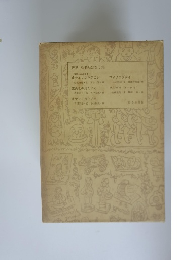 複刻 絵本絵ばなし集 <新日本幼年文庫〉