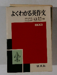 よくわかる英作文　2色刷