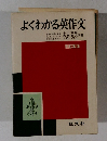 よくわかる英作文　2色刷
