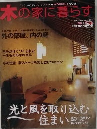 木の家に暮らす　8月号