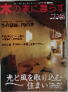 木の家に暮らす　8月号